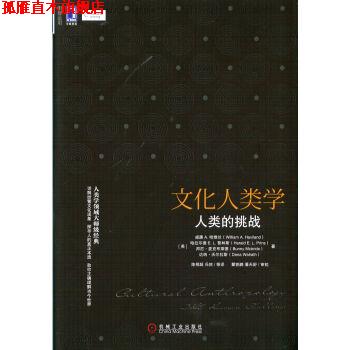 【正版书】 文化人类学：人类的挑战 [美]威廉A.哈维兰,[美]哈拉尔德E.L.普林斯,[美] 机械工业出版社
