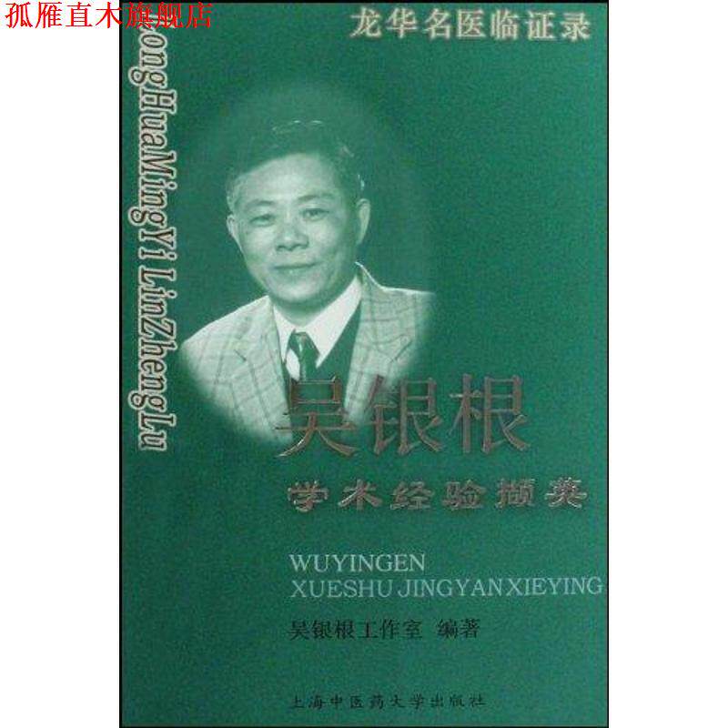 【正版书】 龙华名医临证录:吴银根学术经验撷英 吴银根工作室 著 上海中医药大学出版社