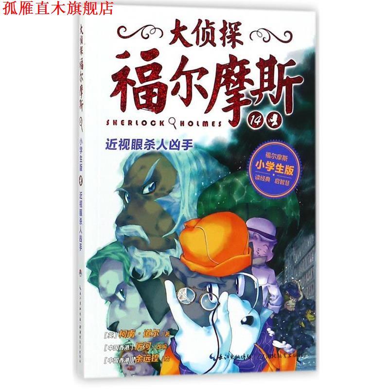 【正版书】 大侦探福尔摩斯14:近视眼杀人凶手 柯南·道尔 著,厉河 编,余远锽 绘 湖北教育出版社