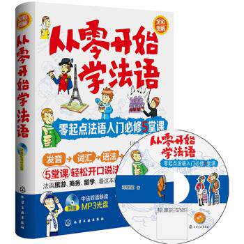 【正版书】从零开始学法语 零起点法语入门必修5堂课