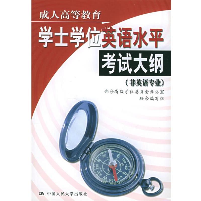 【正版书】 高等教育学士学位英语水平考试大纲 部分省级学位委员会办公室联合编写组 编 中国人民大学出版社
