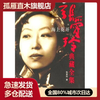 【正版书】 张爱玲典藏全集11 译注 海上花开张爱玲978780699 张爱玲