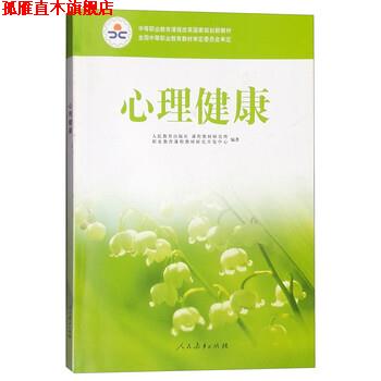 【正版书】 心理健康 人民教育出版社,课程教材研究所,职业教育课程教材研 人民教育出版社