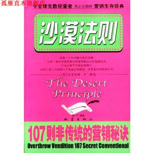 【正版书】 沙漠法则--107则非传统的营销秘诀 赵丁 编译 地震出版社