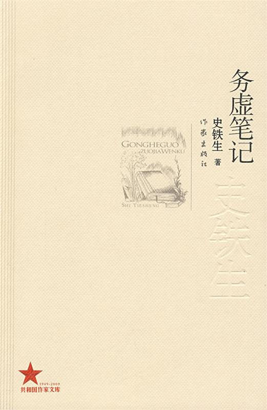 【正版书】 务虚笔记 史铁生著 作家出版社