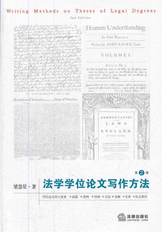 【正版书】 法学学位论文写作方法 梁慧星 法律出版社