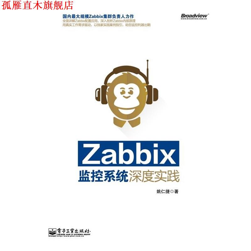 【正版书】 Zabbix监控系统深度实践 姚仁捷 著 电子工业出版社
