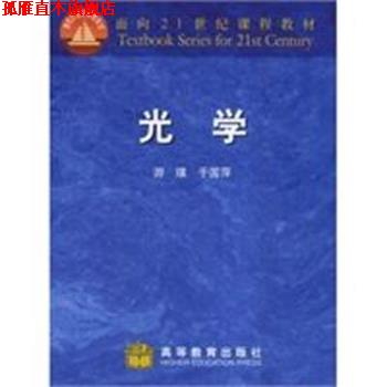 【正版书】 面向21世纪课程教材:光学 游璞,于国萍 著 高等教育出版社