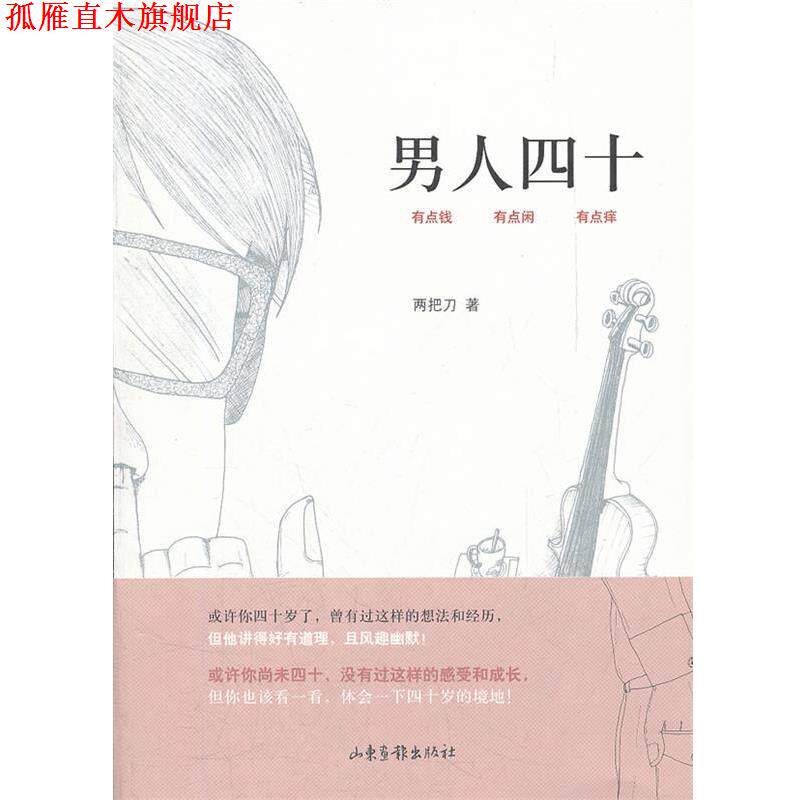 【正版书】 男人四十 两把刀 著 山东画报出版社