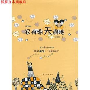 【正版书】 家有谢天谢地 谢倩霓 著 少年儿童出版社
