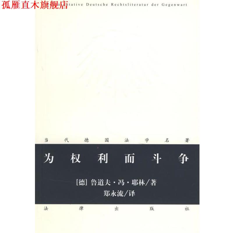 【正版书】 为权利而斗争 (德)耶林 著,郑永流 译 法律出版社