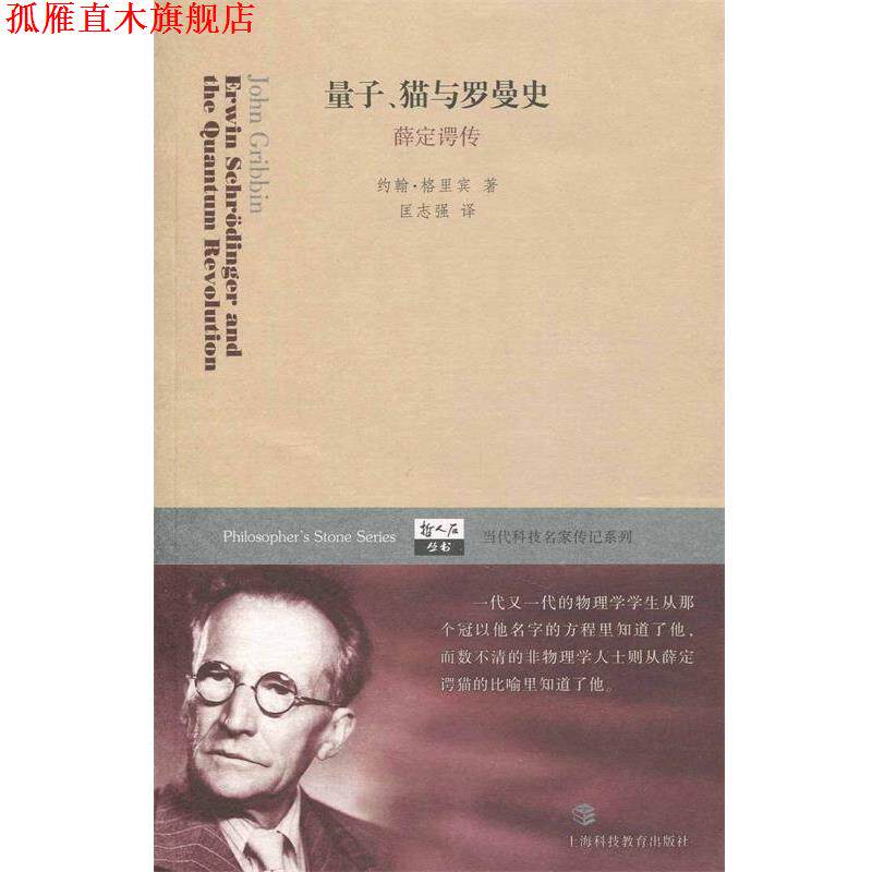 【正版书】 哲人石丛书·当代科技名家传记系列·量子猫与罗曼史:薛定谔传 [英] 约翰·格里宾 著,匡志强 译 上海科技教育出版社