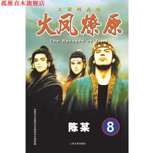 【正版书】 火凤燎原8 The Ravages of Time 三国群英传 陈某 人民文学出版社