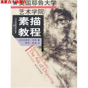 【正版书】 美国耶鲁大学艺术学院素描教程 伯纳德·切特 著 重庆出版社