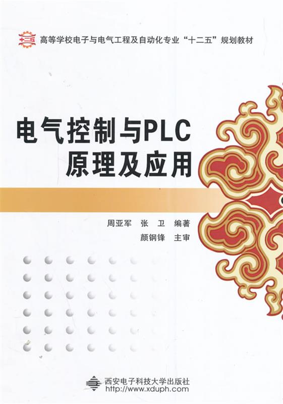 【正版书】 电气控制与PLC原理及应用 周亚军,张卫 主编 西安电子科技大学出版社