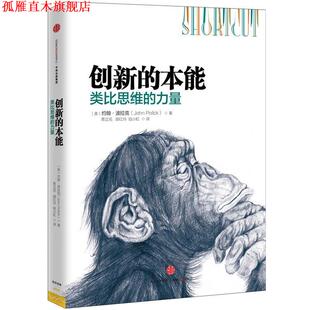 【正版书】 创新的本能:类比思维的力量 约翰·波拉克著,青立花 胡红玲 陆小虹 译 中信出版社