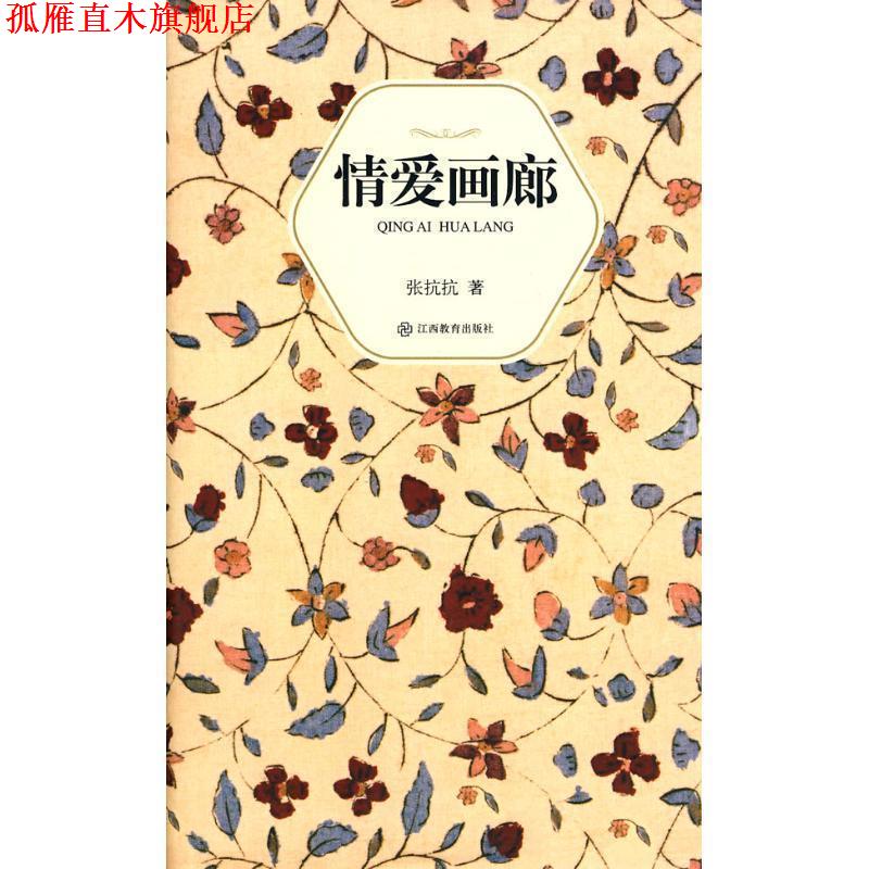 【正版书】 情爱画廊 张抗抗 著 江西教育出版社