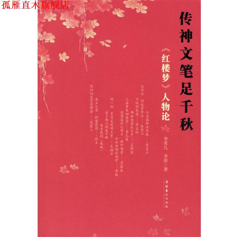 【正版书】 传神文笔足千秋:《红楼梦》人物论 李希凡,李萌 著 文化艺术出版社