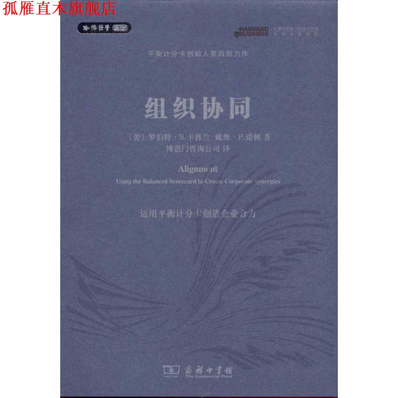【正版书】 组织协同 （美）卡普兰,诺顿　著,博意门咨询公司　译 商务印书馆