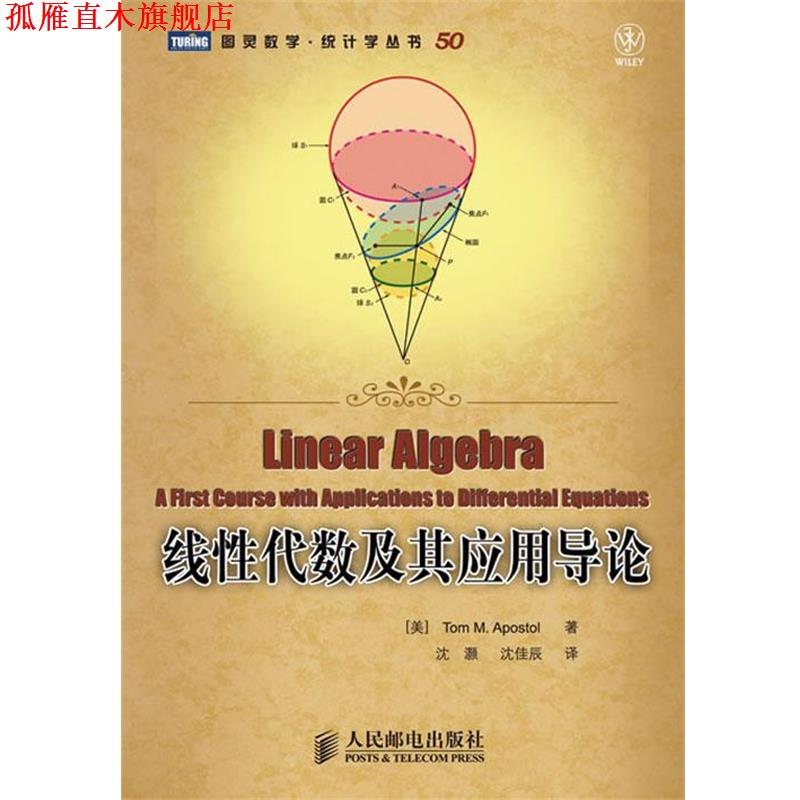 【正版书】 线性代数及其应用导论 阿波斯托尔(TomM.Apostol) 人民邮电出版社