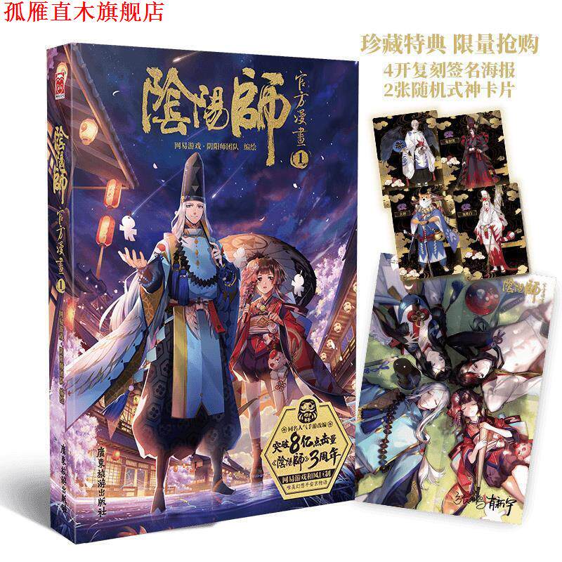 【正版书】 阴阳师官方漫画1 网易游戏·阴阳师团队 绘 广东旅游出版社