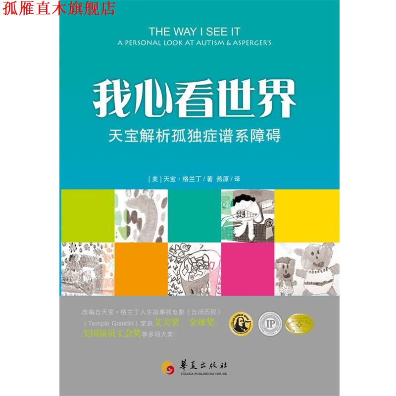 【正版书】 我心看世界—天宝解析孤独症谱系障碍 [美]天宝•格兰丁（Temple Grandin） 著,燕原 译 华夏出版社