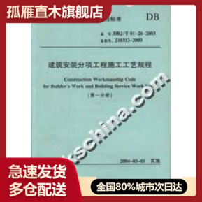 正版 建筑安装 T01 2003 分项工程施工工艺规程DBJ