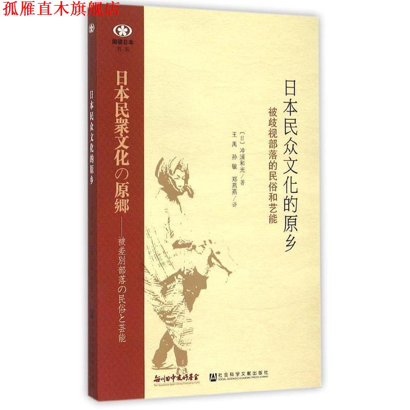 【正版书】 日本民众文化的原乡:被歧视部落的民俗和艺能 (日)冲浦和光 著,王禹,孙敏,郑燕燕 译 社会科学文献出版社
