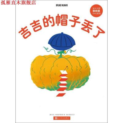 【正版书】 吉吉的帽子丢了 (意大利)布鲁诺·穆纳里(Bruno Munari) 著,彭懿,杨玲玲 译 人民文学出版社