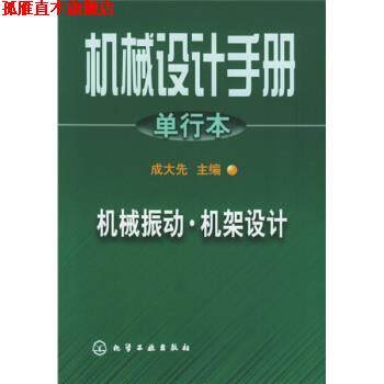 【正版书】 机械设计手册:机械振动·机架设计 成大先 编 化学工业出版社