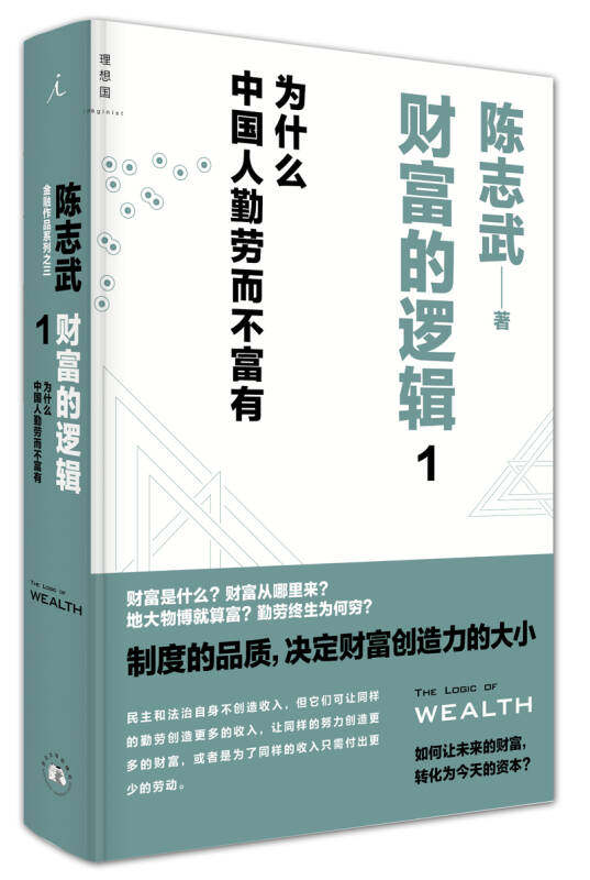 【正版】财富的逻辑 1-为什么中国人勤劳而不富有陈志武