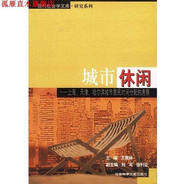 【正版书】 城市休闲:上海、天津、哈尔滨城市居民时间分配的考察——现代社会学文库·研究系列 王雅林 主编 社会科学文献出版社