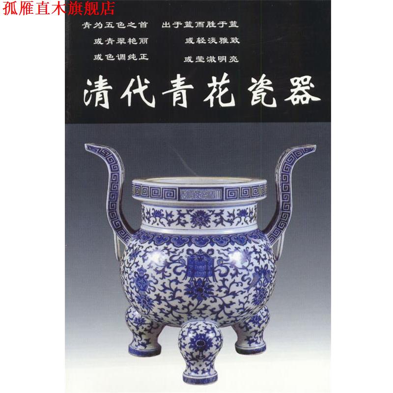 【正版书】 清代青花瓷器 铁源 主编 华龄出版社
