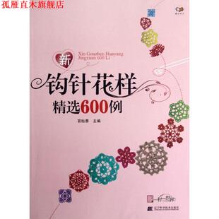 正版 新钩针花样精选600例 书 社 冒桂香 辽宁科学技术出版