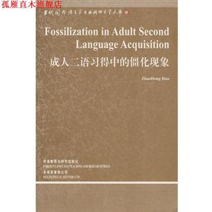 【正版书】 二语习得中的僵化现象 韩照红 外语教学与研究出版社