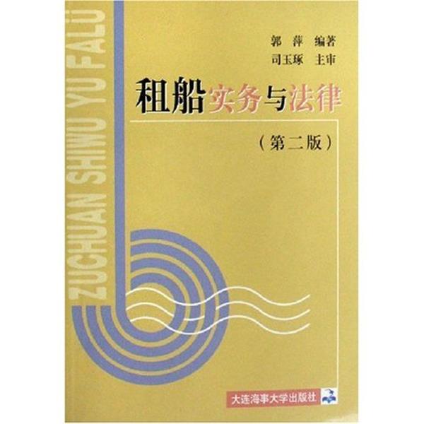 【正版书】 租船实务与法律 郭萍 大连海事大学出版社