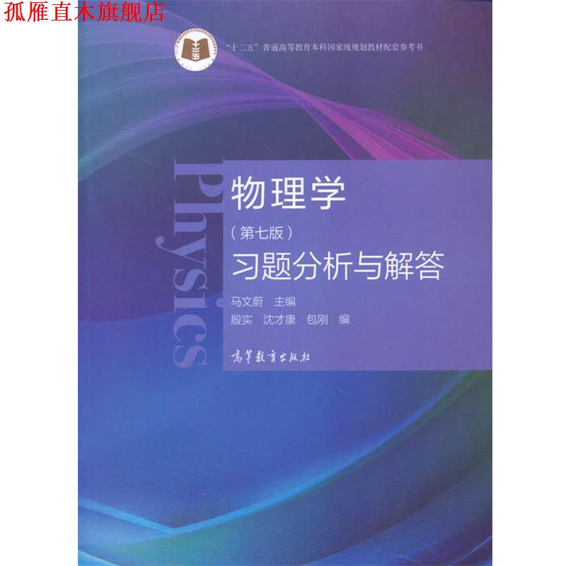 【正版书】 物理学习题分析与解答 马文蔚主编,殷实沈才康包刚 高等教育出版社