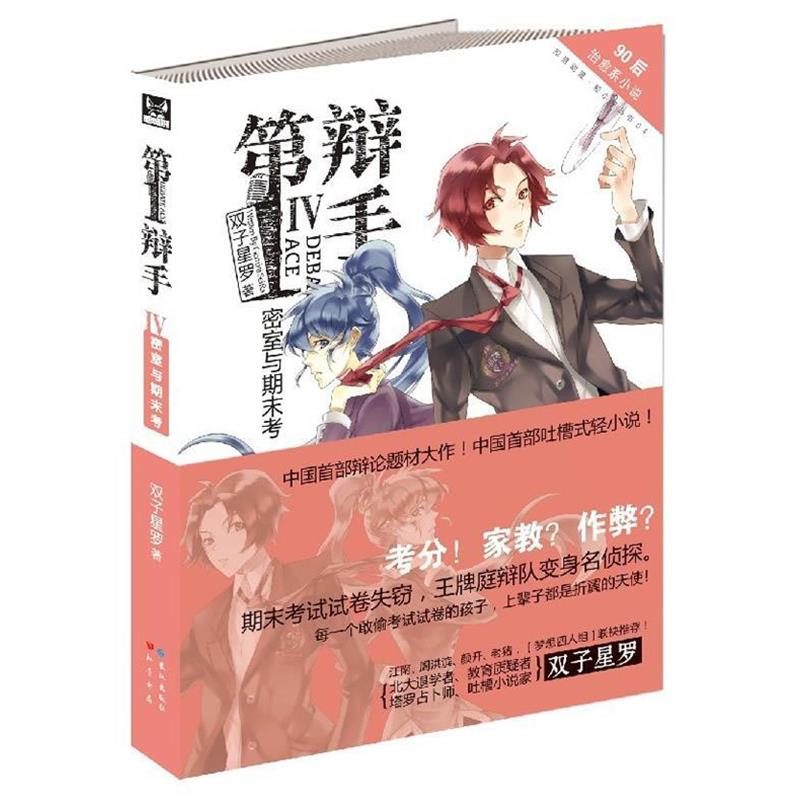 【正版书】 辩手:IV密室与期末考 双子星罗 著 长江出版社