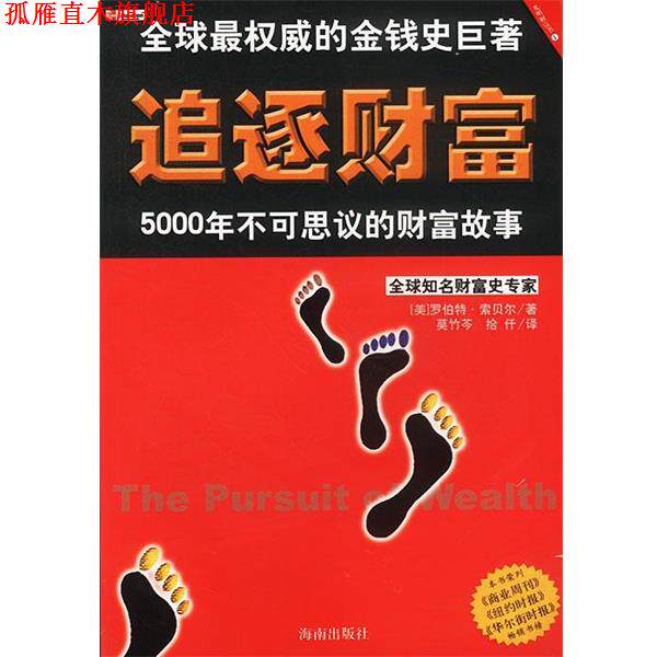 【正版书】 追逐财富:5000年不可思议的财富故事 美.罗伯特.索贝尔著莫竹芩等译 海南出版社