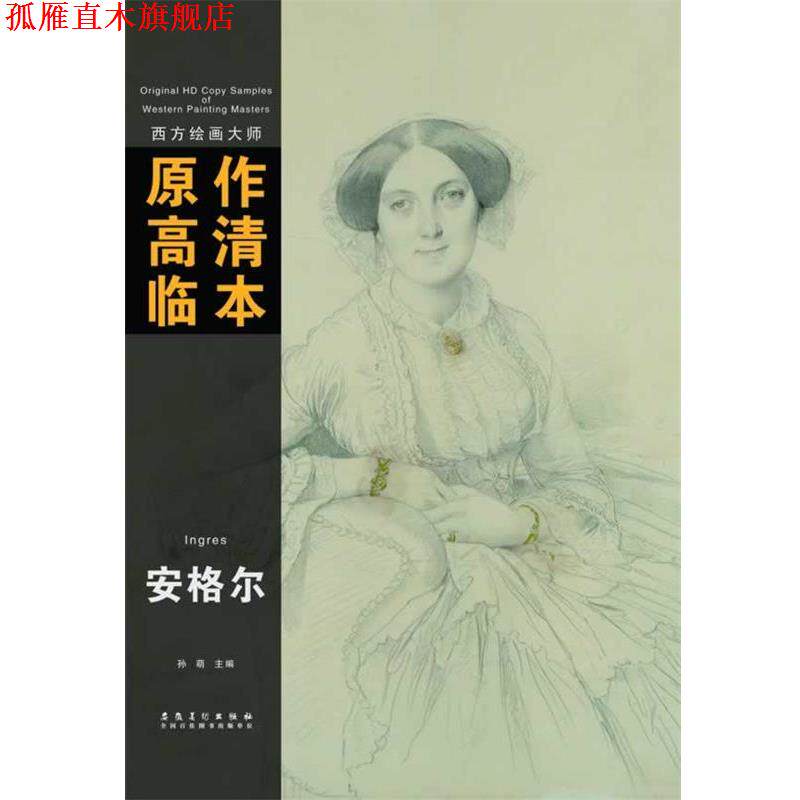 【正版书】 西方绘画大师原作高清临本系列丛书 安格尔 孙萌 安徽美术出版社