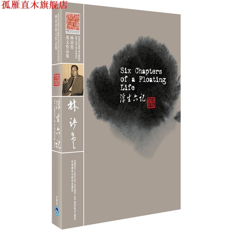 【正版书】 浮生六记 (清)沈复　著,林语堂　译 外语教学与研究出版社