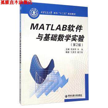 【正版书】 MATLAB软件与基础数学实验- 李换琴,朱旭,王永茂 等 编 西安交通大学出版社