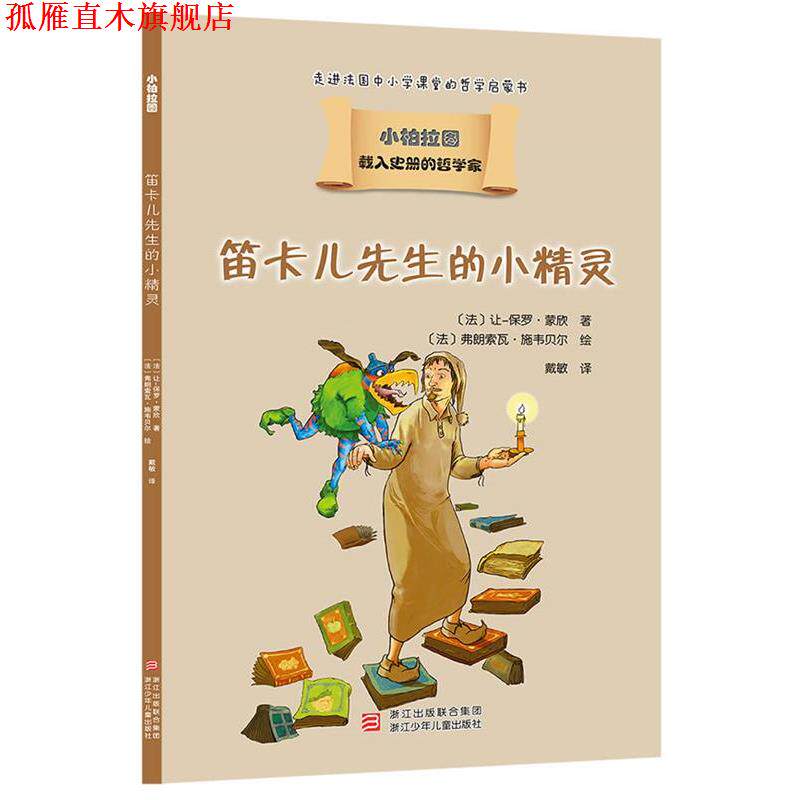 【正版书】 载入史册的哲学家 小柏拉图书系:笛卡儿先生的小精灵 让-保罗 蒙欣 浙江少年儿童出版社