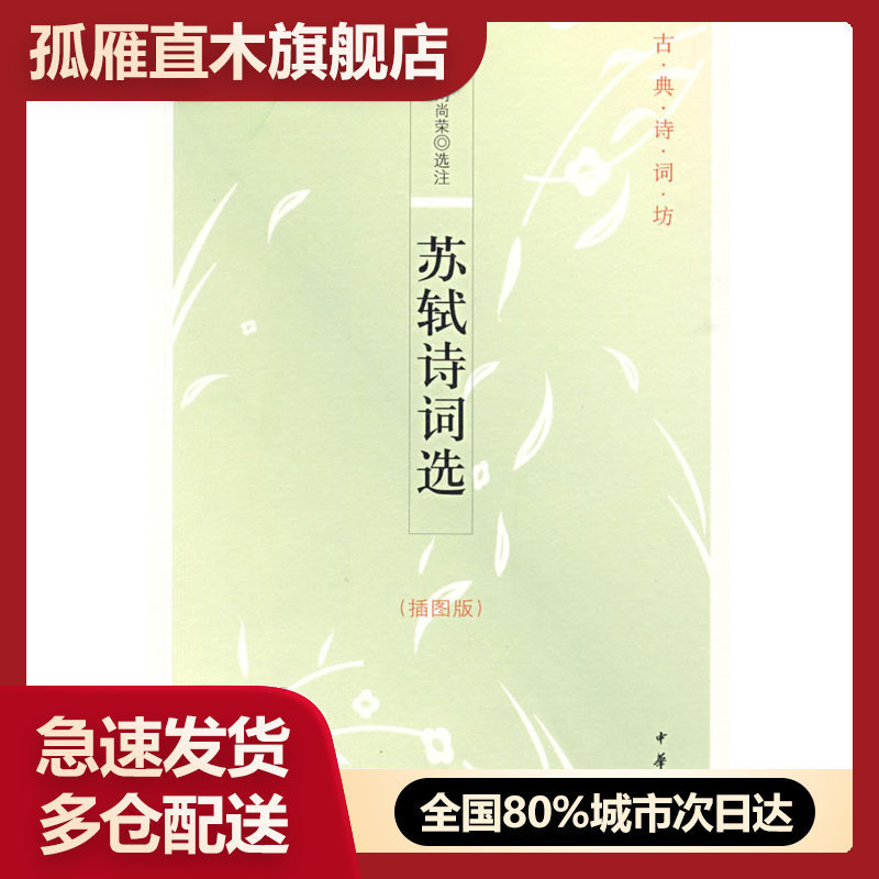 【正版】苏轼诗词选-古典诗词坊 孔凡礼、刘尚荣 注