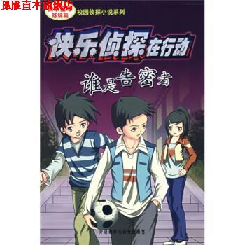 【正版书】 谁是告密者 周梅英,周学君 外语教学与研究出版社
