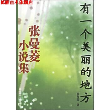 【正版书】 张曼菱小说集:有一个美丽的地方 张曼菱 著 陕西师范大学出版社