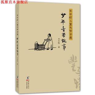 【正版书】 丰子恺儿童文学全集:少年音乐故事 丰子恺 海豚出版社