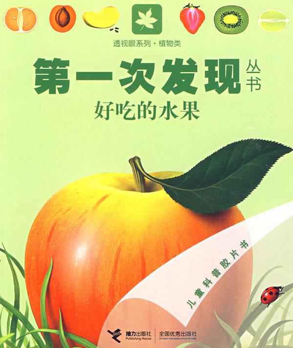 【正版书】 好吃的水果 法国伽利玛少儿出版社 编,(法)梅特勒尔,(法)瓦莱 接力出版社