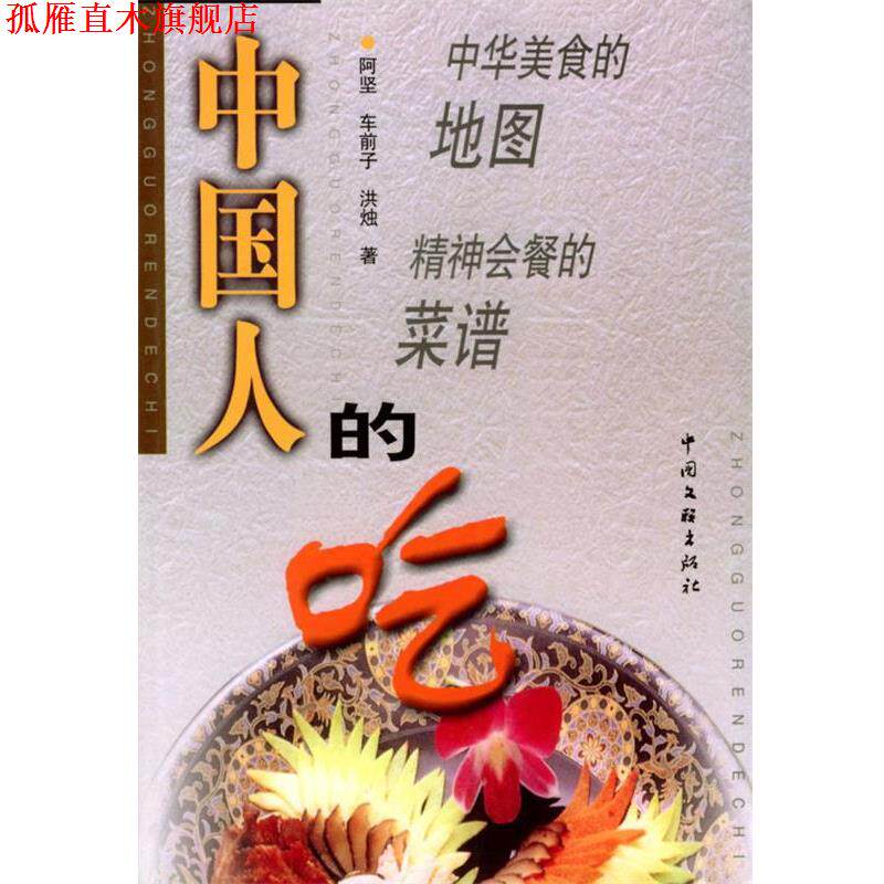 【正版书】 中国人的吃 阿坚,车前子,洪烛 著 中国文联出版社