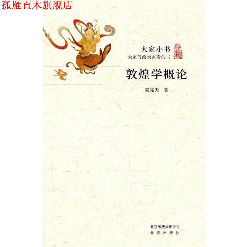 【正版书】 大家小书 敦煌学概论 姜亮夫 北京出版社